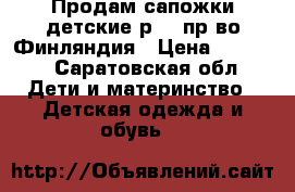 Продам сапожки детские р 36,пр-во Финляндия › Цена ­ 2 500 - Саратовская обл. Дети и материнство » Детская одежда и обувь   